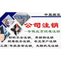 辦理北京公司注銷，加急注銷1